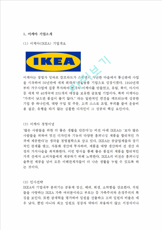 [이케아 글로벌마케팅전략분석 레포트] IKEA 이케아 기업분석과 마케팅 (SWOT,STP,4P)전략 분석및 이케아 해외진출 성공,실패사례분석.hwp